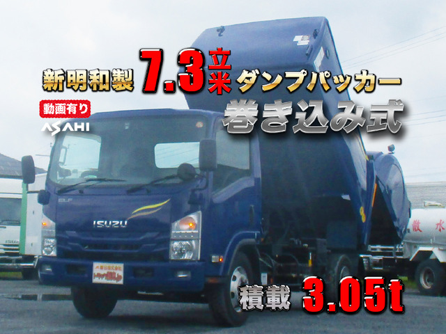 エルフ 塵芥車 新明和7.3立米ダンプパッカー車検付