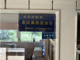 査定協会認定店及び古物商もあります