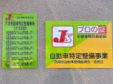 ★近畿運輸局認証工場★