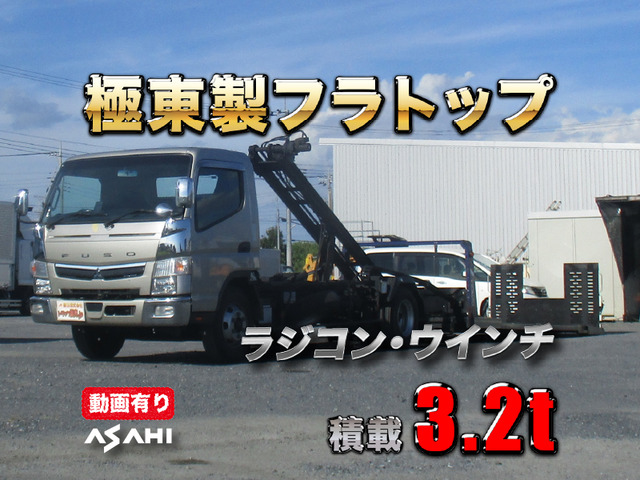 キャンター セルフローダー 極東製フラトップ車検R9/7積載3.2t