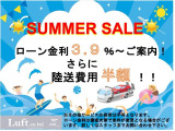 SUMMER SALE!特別金利3.9%からご案内させて頂きます!さらに陸送費用半額!詳細はお気軽にスタッフまでお問い合わせください!