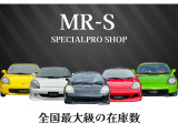 【全国最大級のMR-S在庫数】詳しくはお電話か公式LINEまで!TEL0568-27-9100、LINEURL「https://lin.ee/XkOAOoM」、LINEID「@373nxbyv」でご検索いただき