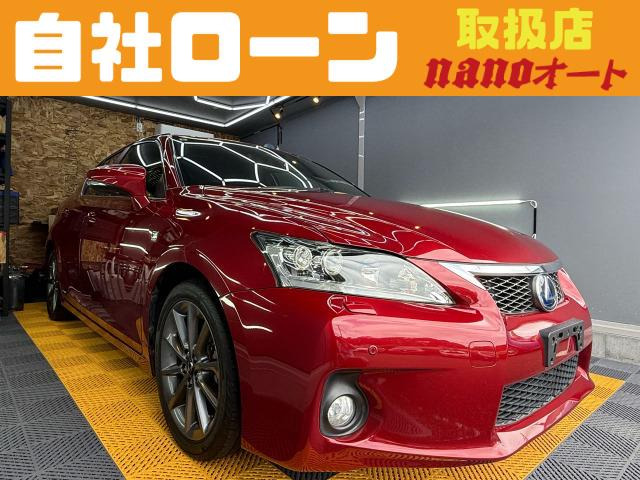 CT 200h Fスポーツ 自社ローン可!大人気Fスポーツ