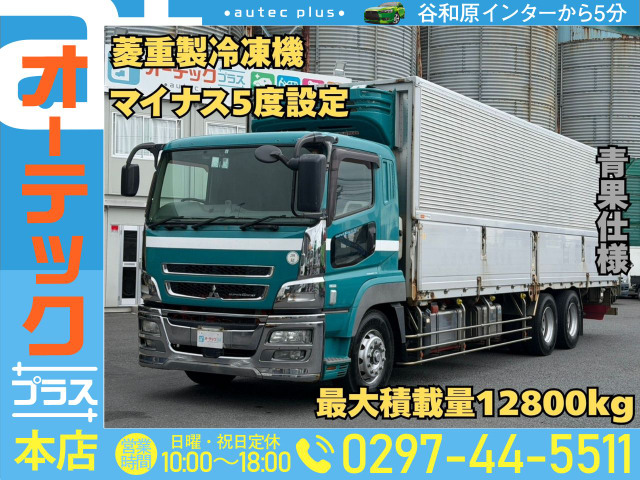 スーパーグレート 冷蔵冷凍車 菱重製冷凍機 マイナス5度 青果仕様