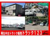 有限会社フリーマーケット123(TRUCK123 本店)中古トラック買取・販売