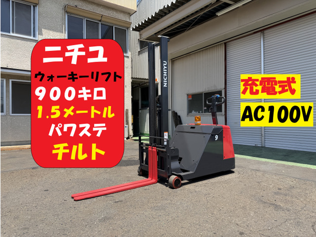 ニチユ バッテリーフォークリフト ウォーキーリフト 900キロ 1.5m
