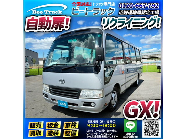 コースター バス GXグレード 29人 自動扉 ステップ