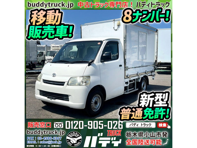 タウンエーストラック 移動販売車 DX 8ナンバー 新型普通免許