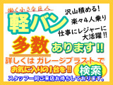 軽バン在庫御座います。車販売の専用サイト各種にて、是非、 石川県 ガレージブラスト で検索して他の軽バンの販売車両もご覧き全車両1台限りですので09046440671迄 お気軽にお問い合わせください