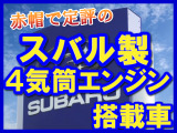 スバル製4気筒EN07エンジンをリアに搭載、このEN07エンジンは独特の低サウンドのエンジン音とマイルドに吹け上がる伸びが魅力的ですが、赤帽では50万km走る耐久性も自慢のエンジンです。