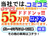 支払総額55万以下のお車を多数そろえて御座いますので是非他の販売車両もご覧ください。その他各種販売しておりますので、是非! 石川県 ガレージブラスト にて検索してご覧下さい