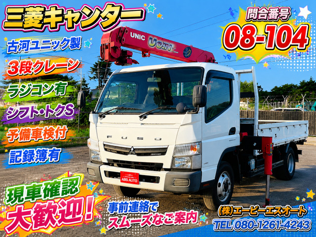 キャンター  08-104 クレーン ラジコン有