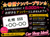 総額+6000円～希望ナンバーにできます♪詳しくはお問合せ下さい♪