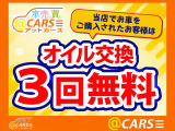 ■オイル交換3回無料■  当店でお買い求めいただきましたお車はお乗りの期間中、オイル交換を3回無料にてご対応させていただきます。