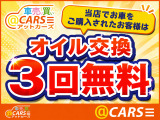 ■オイル交換3回無料■  当店でお買い求めいただきましたお車はお乗りの期間中、オイル交換を3回無料にてご対応させていただきます。