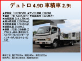 デュトロ  セフティーローダー 2.9t 車載車