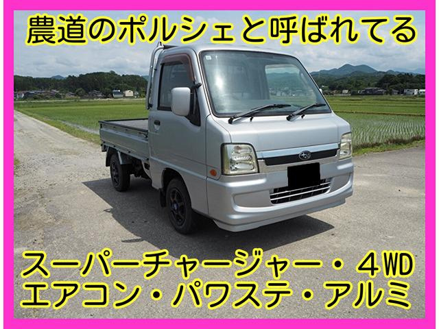サンバートラック TC スーパーチャージャー 4WD オートマ・エアコン・パワステ・アルミ