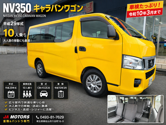 NV350キャラバンワゴン 2.5 DX ロング 低床 10人乗り 記録簿