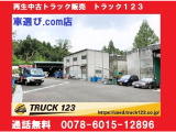 TRUCK123【トラック123】車選びSHOP https://www.kurumaerabi.com/shop/detail/12903/