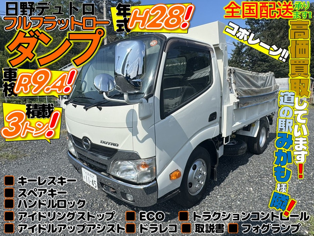 日野 デュトロ 4.0 10尺ダンプ フルジャストロー ディーゼル H28!車検