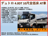 デュトロ 4.0 全低床 ディーゼル ターボ 全低床 3方開 2t AT車