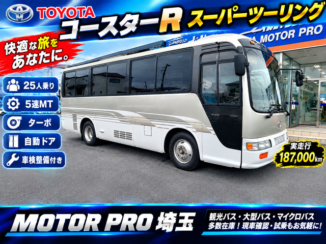 コースター R スーパーツーリング ターボ 排ガス適合