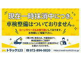 ご購入時に車体のみ、予備検査まで、車検整備受けご納車や登録代行・出張封印などお選びいただけます。車両は一時抹消中につき、車検整備はついておりません。