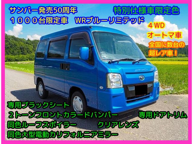 サンバー WRブルー リミテッド 4WD オートマ、サンバー50周年記念特別仕様車