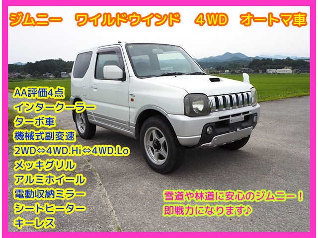 ジムニー ワイルドウインド 4WD AA4点・ターボ・オートマ・メッキグリル