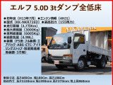 エルフ ダンプ 全低床 3方開 積載3t