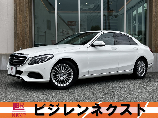 Cクラス C200 エクスクルーシブ ライン リミテッド 本革仕様 