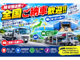 全国配送歓迎!お気軽にお問い合わせください!