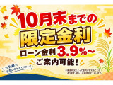 10月末までの低金利キャンペーン!!自動車ローンの金利が上昇している中、弊社は3.9%の金利にてご案内可能!!金利が上がる前にお早めのお問い合わせお待ちしております!!