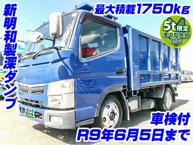 三菱ふそう キャンター ダンプ 5t限定準中型対応 車検付 K5457 の中古