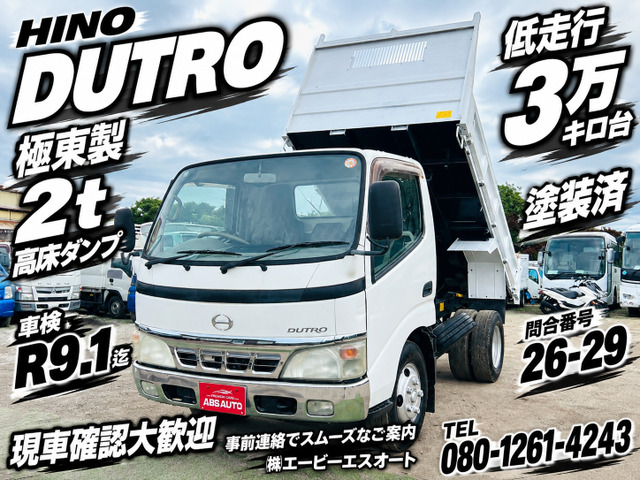 デュトロ  26-29 極東2t 高床ダンプ 塗装済