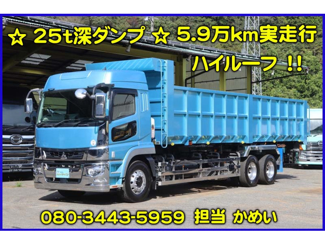 スーパーグレート ハイルーフ 25t深ダンプ