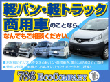 軽トラ・箱バン・ワゴンも取り揃えております。