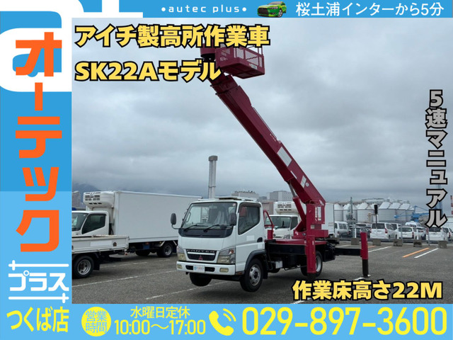 キャンター 高所作業車 アイチ製 SK22A 作業床高さ22M