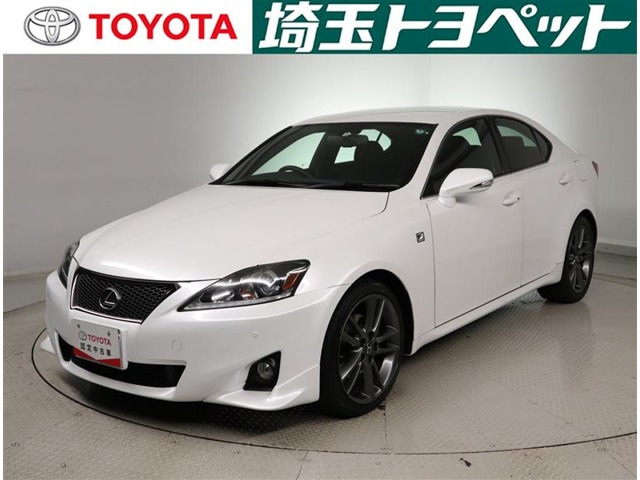 中古車 レクサス Is250 Fスポーツ の中古車詳細 78 000km パールメタリック 埼玉県 119 9万円 中古車情報 中古車 検索なら 車選びドットコム 車選び Com