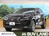 レクサス Nx0t 全国 の中古車 中古車情報 中古車検索なら 車選びドットコム 車選び Com