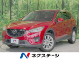 CX-5 2.2 XD Lパッケージ 