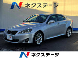 IS 250 バージョンL 