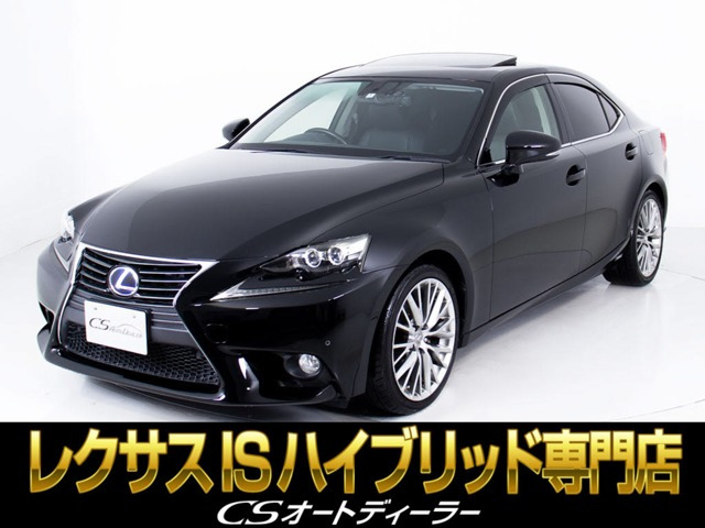 中古車 レクサス IS 300h バージョンL 禁煙車/サンルーフ/黒本革シート