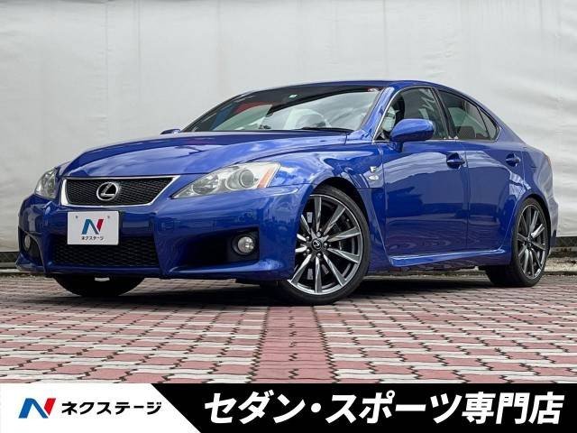 中古車 レクサス IS F ブレイジング テラコッタインテリア の中古車