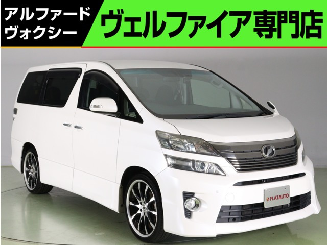 中古車 トヨタ ヴェルファイア 2.4 Z Gエディション ALPINE9型ナビ&後