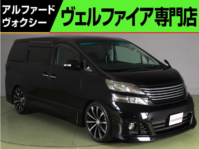 中古車 トヨタ ヴェルファイア 2.4 Z プラチナセレクション カスタム