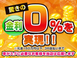 驚きの金利0%のローンもご用意しています!対象は元金150<span class=