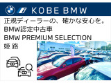 【店舗のご紹介】BMW Premium Selection 姫路店にです。あなたのお気に入りのお車がきっと見つかります!ぜひ、ご来店下さいませ!