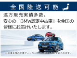 【BMW認定中古車】BMWのご購入はぜひBMW正規ディーラーで!メーカー基準の納車前点検整備を全車実施。規定整備を実施された車両にのみ付帯出来る全国保証。