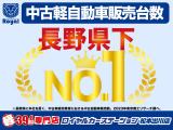 ロイヤルカーステーションは軽中古車販売台数「長野県下NO1」に輝きました!長野県で選ばれているお店です♪